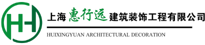 上海惠行远建筑装饰工程有限公司