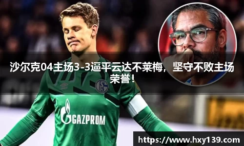 沙尔克04主场3-3逼平云达不莱梅，坚守不败主场荣誉！