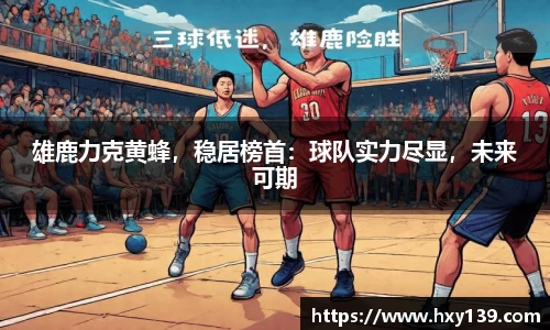 雄鹿力克黄蜂，稳居榜首：球队实力尽显，未来可期
