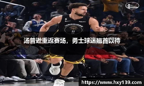 汤普逊重返赛场，勇士球迷翘首以待