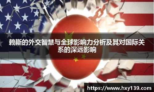 赖斯的外交智慧与全球影响力分析及其对国际关系的深远影响