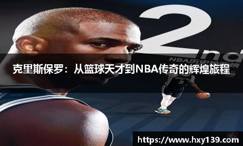 克里斯保罗：从篮球天才到NBA传奇的辉煌旅程