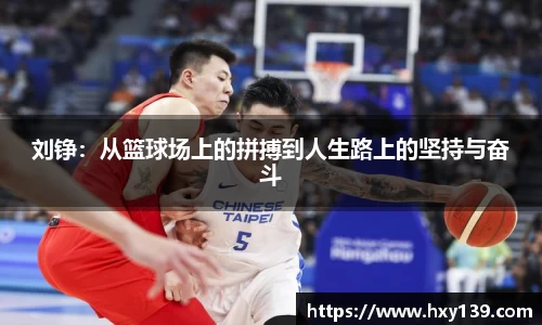 刘铮：从篮球场上的拼搏到人生路上的坚持与奋斗