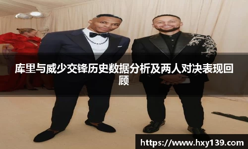 库里与威少交锋历史数据分析及两人对决表现回顾