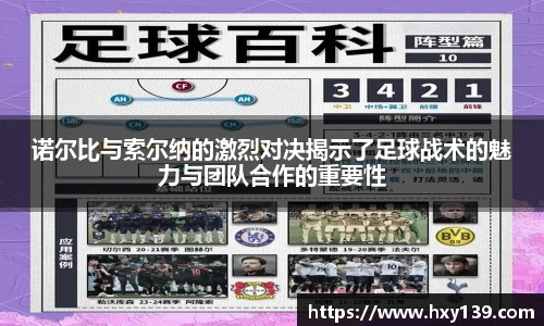 诺尔比与索尔纳的激烈对决揭示了足球战术的魅力与团队合作的重要性