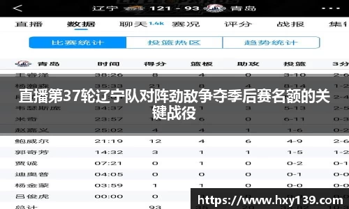 直播第37轮辽宁队对阵劲敌争夺季后赛名额的关键战役