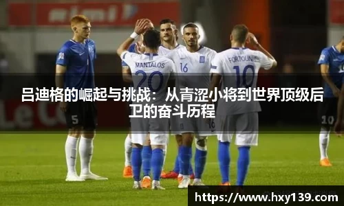吕迪格的崛起与挑战：从青涩小将到世界顶级后卫的奋斗历程