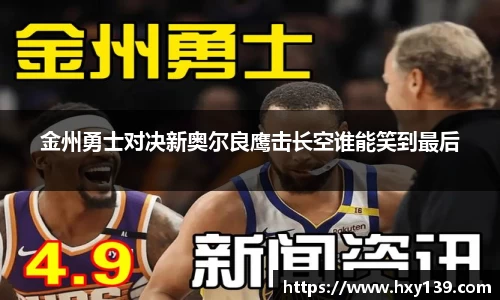 金州勇士对决新奥尔良鹰击长空谁能笑到最后