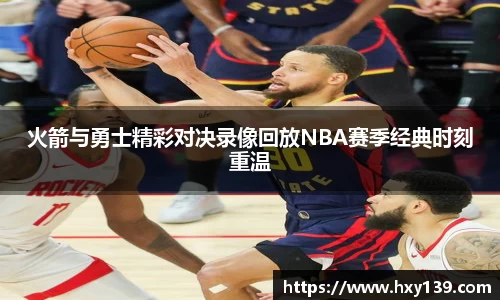 火箭与勇士精彩对决录像回放NBA赛季经典时刻重温