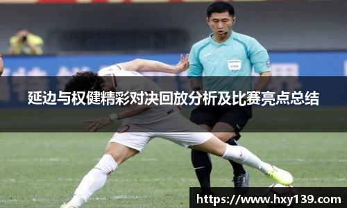 延边与权健精彩对决回放分析及比赛亮点总结