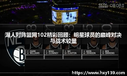 湖人对阵篮网102精彩回顾：明星球员的巅峰对决与战术较量