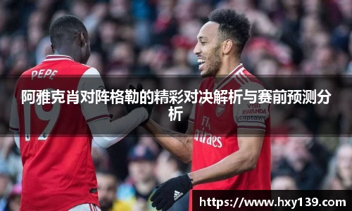 阿雅克肖对阵格勒的精彩对决解析与赛前预测分析
