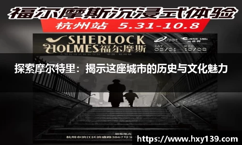 探索摩尔特里：揭示这座城市的历史与文化魅力