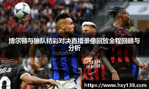 博尔顿与狼队精彩对决直播录像回放全程回顾与分析