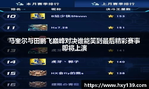 马奎尔与田鹏飞巅峰对决谁能笑到最后精彩赛事即将上演