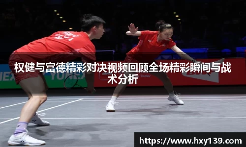 权健与富德精彩对决视频回顾全场精彩瞬间与战术分析