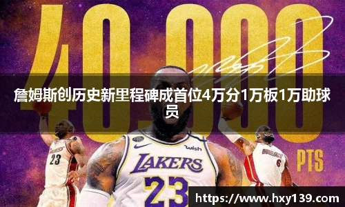 詹姆斯创历史新里程碑成首位4万分1万板1万助球员