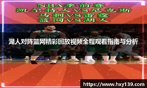 湖人对阵篮网精彩回放视频全程观看指南与分析