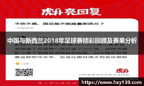 中国与新西兰2018年足球赛精彩回顾及赛果分析