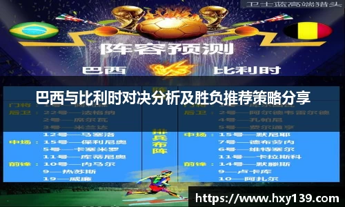 巴西与比利时对决分析及胜负推荐策略分享