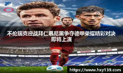 不伦瑞克迎战拜仁慕尼黑争夺德甲荣耀精彩对决即将上演