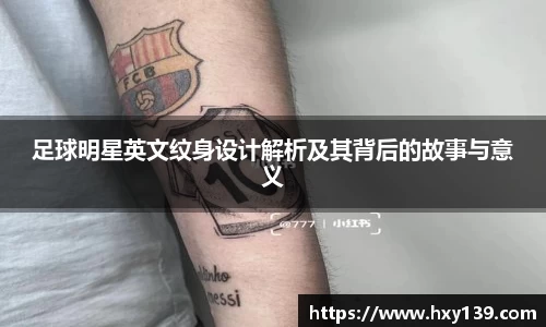 足球明星英文纹身设计解析及其背后的故事与意义
