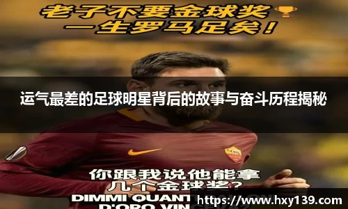 运气最差的足球明星背后的故事与奋斗历程揭秘