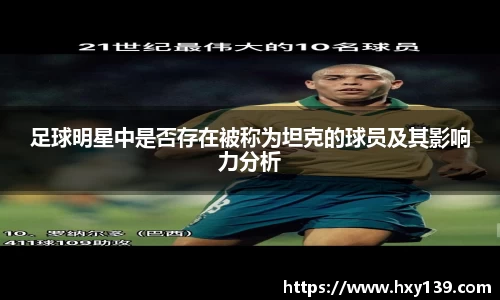 足球明星中是否存在被称为坦克的球员及其影响力分析