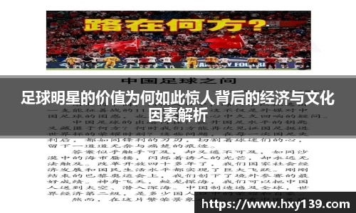 足球明星的价值为何如此惊人背后的经济与文化因素解析