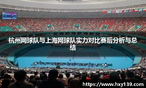 杭州网球队与上海网球队实力对比赛后分析与总结