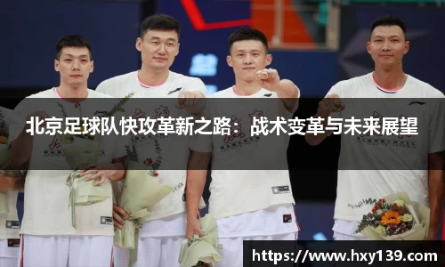 北京足球队快攻革新之路：战术变革与未来展望