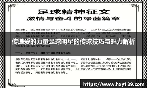 传递爱的力量足球明星的传球技巧与魅力解析