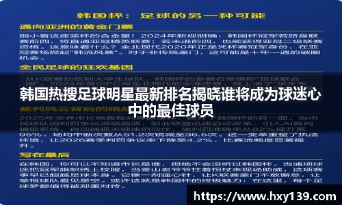 韩国热搜足球明星最新排名揭晓谁将成为球迷心中的最佳球员