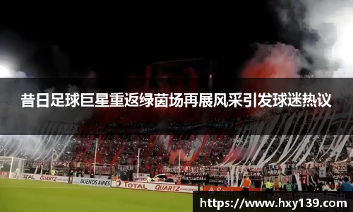 昔日足球巨星重返绿茵场再展风采引发球迷热议