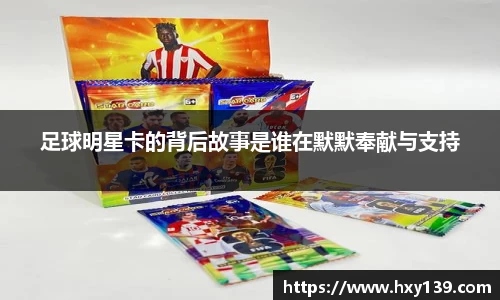 足球明星卡的背后故事是谁在默默奉献与支持