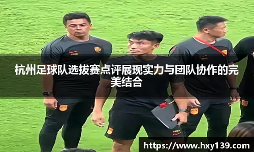 杭州足球队选拔赛点评展现实力与团队协作的完美结合