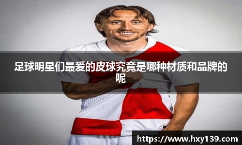 足球明星们最爱的皮球究竟是哪种材质和品牌的呢