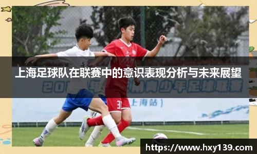 上海足球队在联赛中的意识表现分析与未来展望