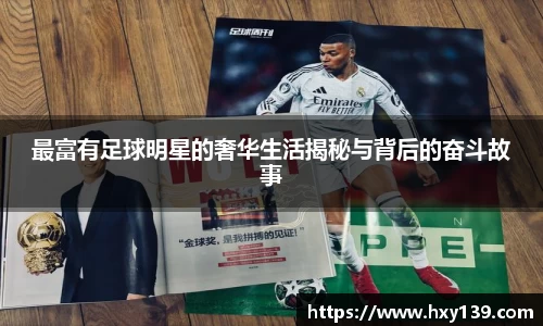 最富有足球明星的奢华生活揭秘与背后的奋斗故事