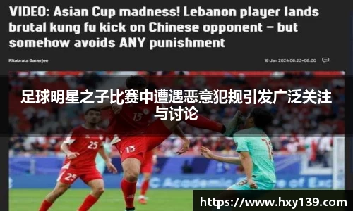 足球明星之子比赛中遭遇恶意犯规引发广泛关注与讨论