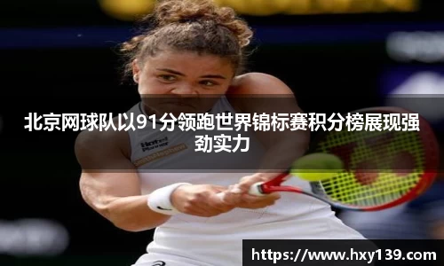 北京网球队以91分领跑世界锦标赛积分榜展现强劲实力