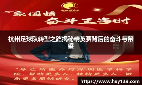 杭州足球队转型之路揭秘精英赛背后的奋斗与希望