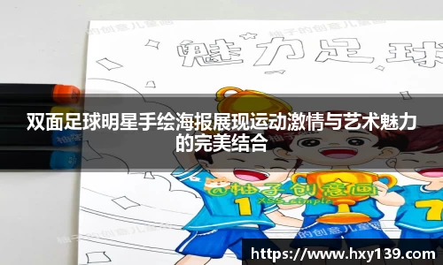 双面足球明星手绘海报展现运动激情与艺术魅力的完美结合