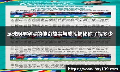 足球明星塞罗的传奇故事与成就揭秘你了解多少
