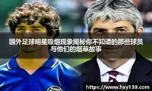 国外足球明星吸烟现象揭秘你不知道的那些球员与他们的烟草故事
