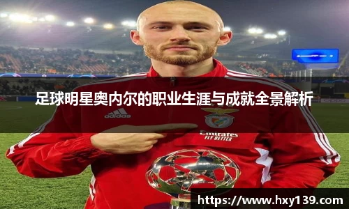 足球明星奥内尔的职业生涯与成就全景解析