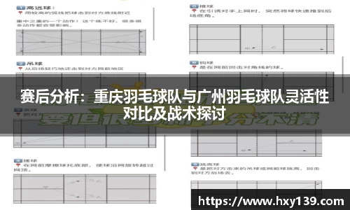 赛后分析：重庆羽毛球队与广州羽毛球队灵活性对比及战术探讨