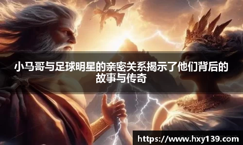 小马哥与足球明星的亲密关系揭示了他们背后的故事与传奇