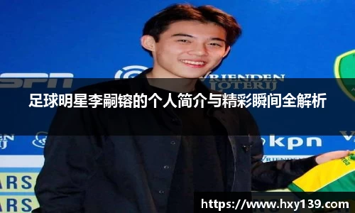 足球明星李嗣镕的个人简介与精彩瞬间全解析